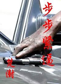 步步緊逼