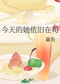 今天的她依舊在苟