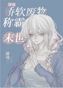 穿成嬌軟廢物在末世封神/穿成嬌軟廢物稱霸末世