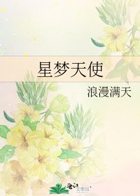 星夢天使