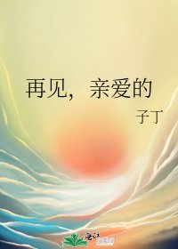 再見,親愛的
