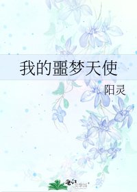 我的噩夢天使