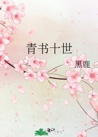 青書十世