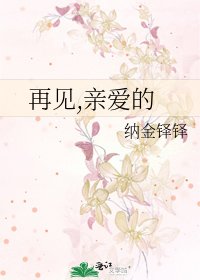 再見,親愛的