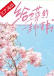 給衞萊的一封情書