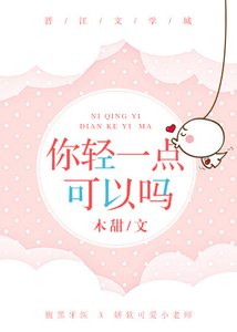 你輕一點可以嗎