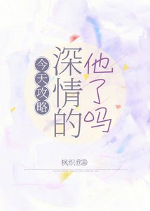 今天攻略深情的他了嗎?