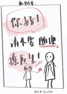 你好,請不要隨便撩醫生