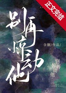 別再驚動他
