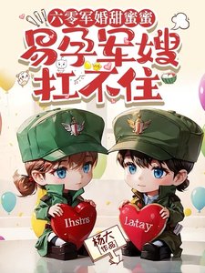 六零軍婚甜蜜蜜,易孕軍嫂扛不住