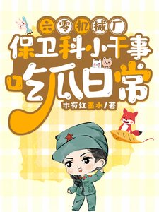 六零機械廠保衞科小幹事吃瓜日常