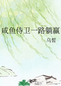 鹹魚侍衞一路躺贏