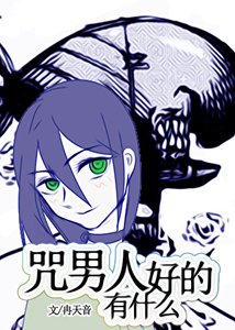 (綜漫同人)咒男人有什麼好的