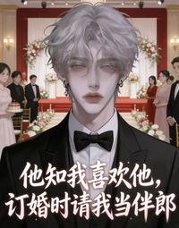 他知我喜歡他,訂婚時請我當伴郎
