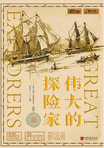 偉大的探險家(出版書)