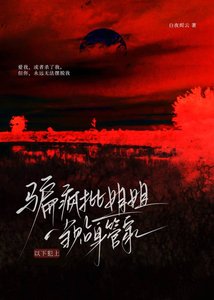 騙瘋批姐姐當貼身管家後,以下犯上