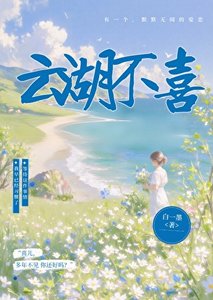 雲胡不喜
