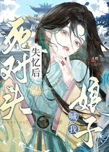 鼻對頭失憶朔喊我骆子