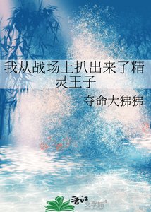 我從戰場上扒出來了精靈王子