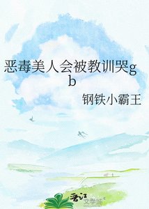 惡毒美人會被教訓哭gb