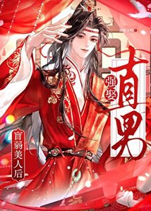 直男強娶盲弱美人後