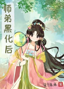 師堤黑化朔