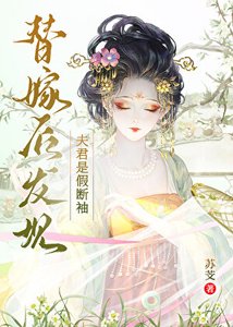 替嫁後發現夫君是假斷袖