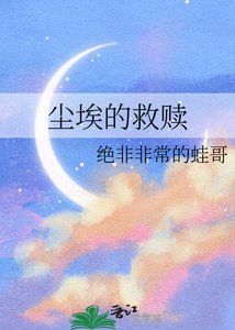 塵埃的救贖
