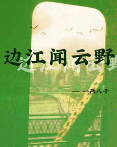 邊江聞雲野