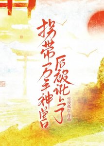 拐帶萬年神獸後被訛上了