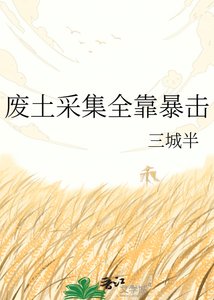 廢土採集全靠暴擊