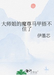 大師姐的魔尊馬甲捂不住了