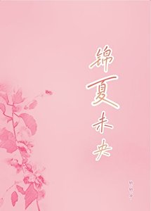錦夏未央