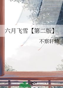六月飛雪【第二版】