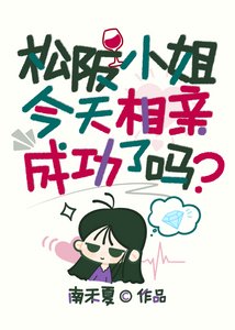 松阪小姐今天相親成功了嗎