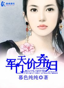 名門天價棄婦/軍門天價棄婦