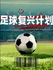 足旱復興計劃