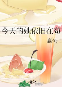 今天的她依舊在苟