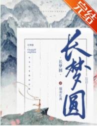 長夢圓