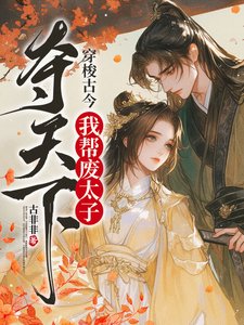 穿梭古今,我幫廢太子奪天下