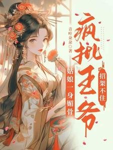 姑娘一身媚骨,瘋批王爺招架不住