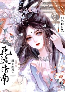 仙界白月光死遁指南/渣了四個無情道