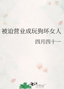 被迫營業成玩狗壞女人