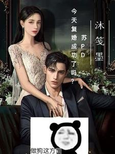 蘇PD今天覆婚成功了嗎?