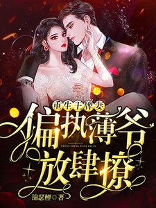 重生王牌妻:偏執薄爺,放肆撩