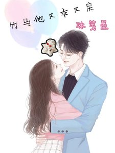 竹馬他又乖又戾