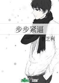 步步緊逼