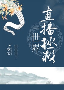 快穿 直播拯救世界