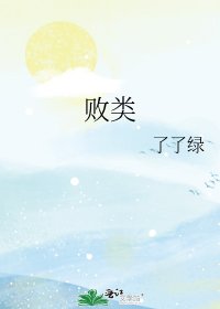 敗類