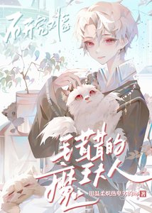 研究對象是毛茸茸的魔王大人